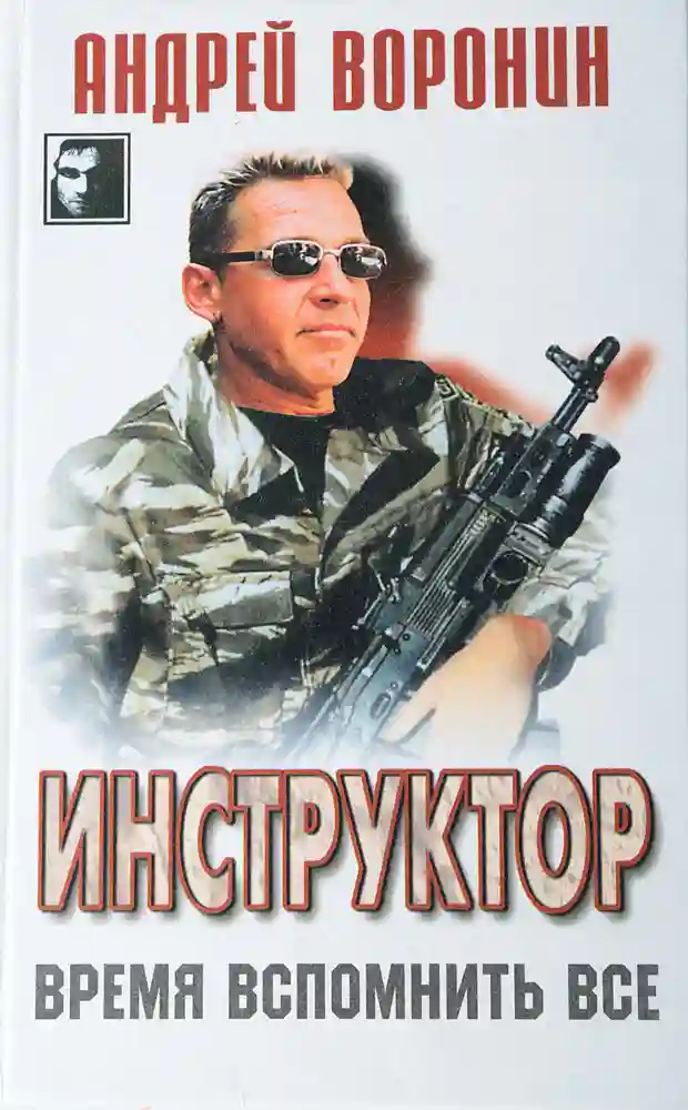 Время вспомнить всё