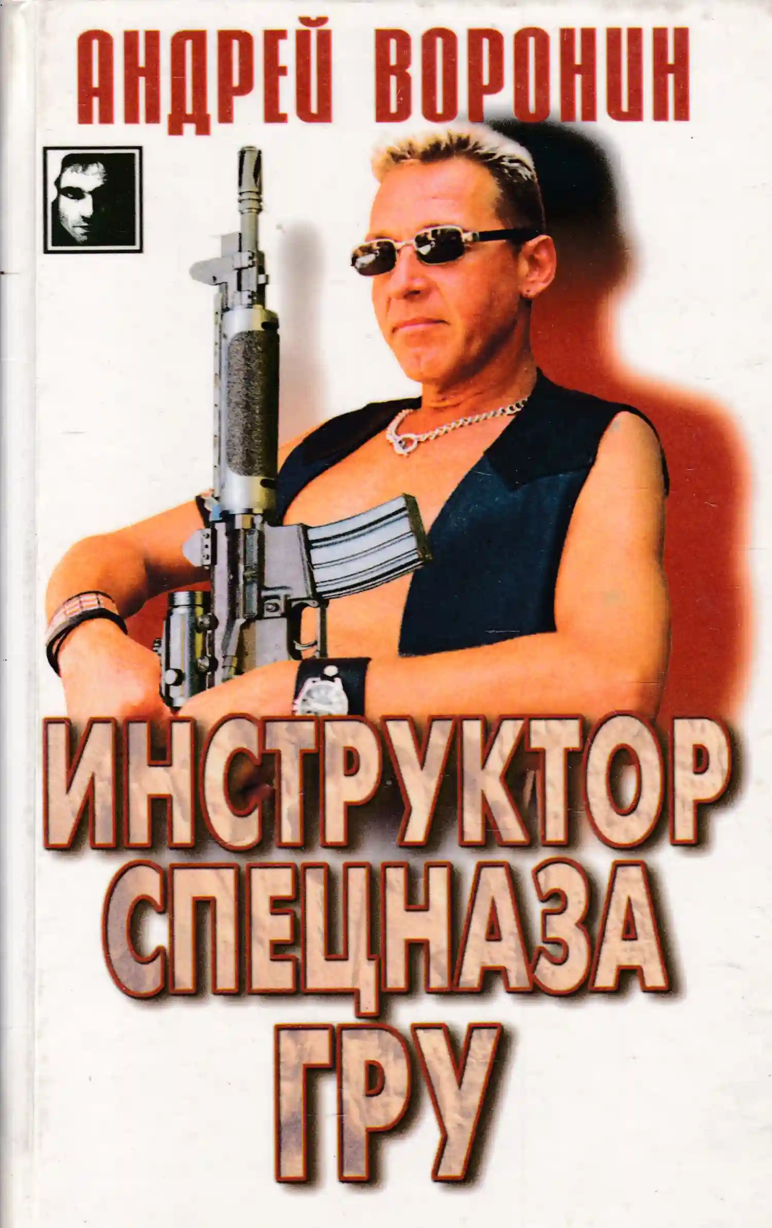 Инструктор спецназа ГРУ