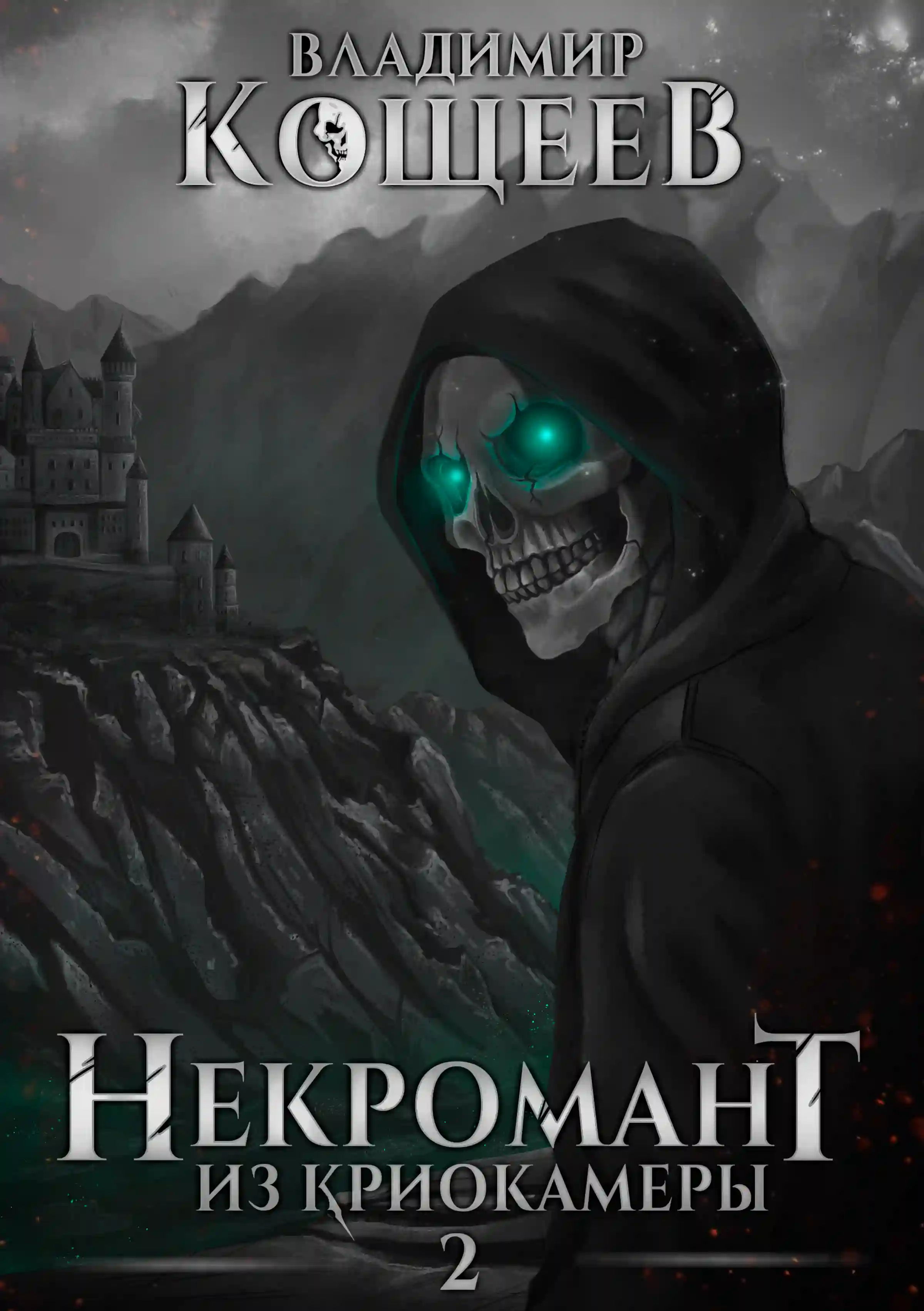Некромант из криокамеры. Том 2