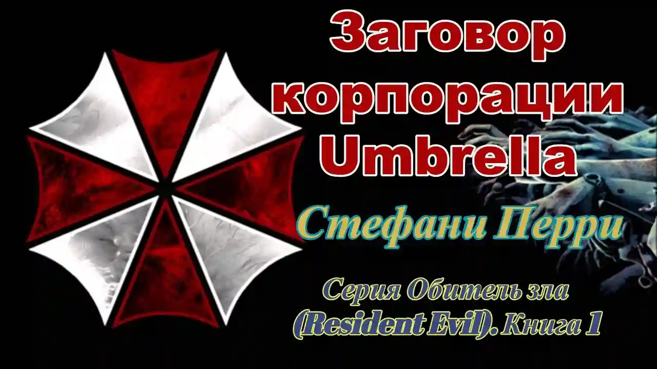 Заговор корпорации Umbrella