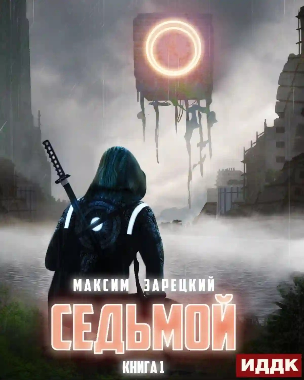 Седьмой