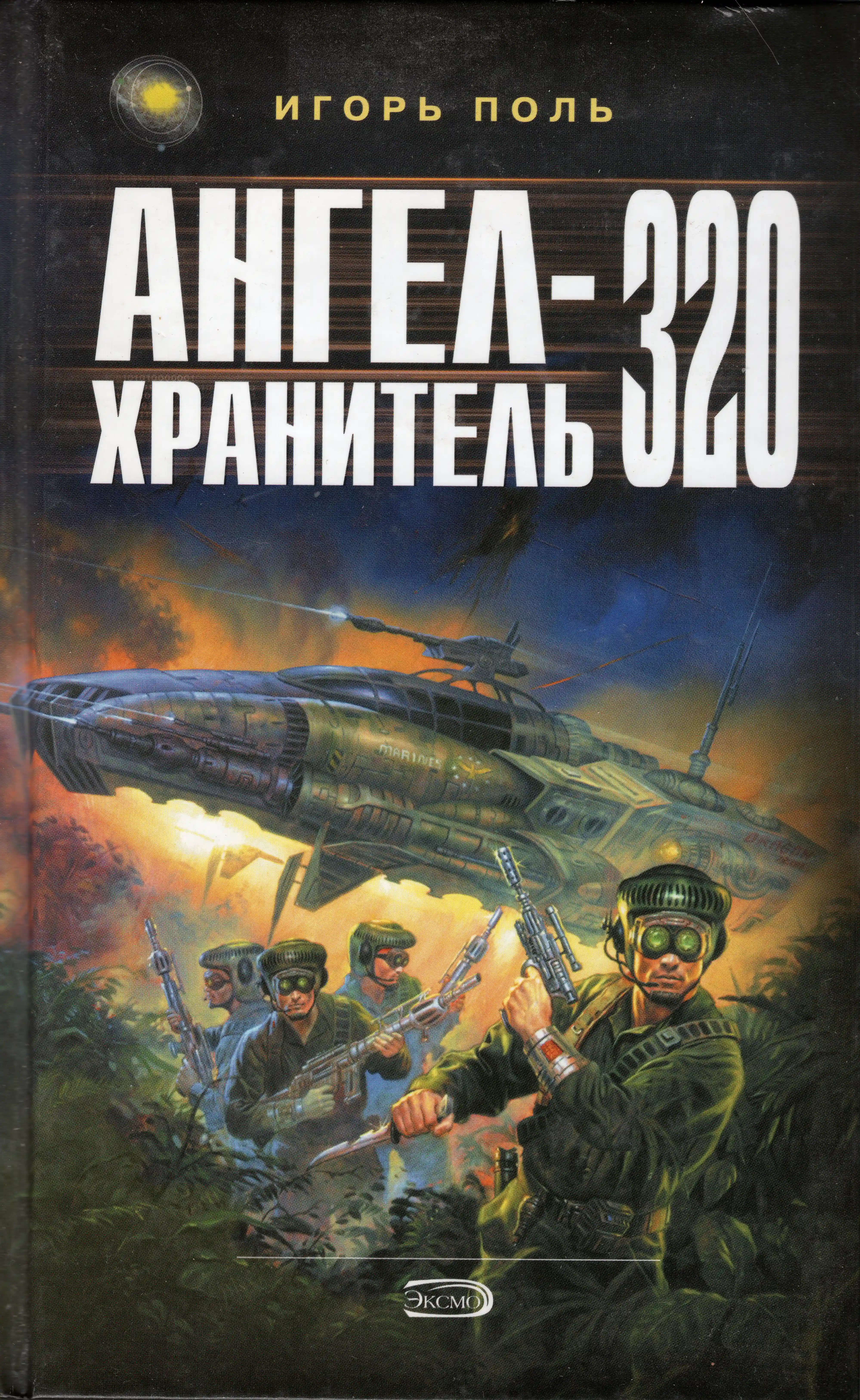 Ангел-хранитель 320