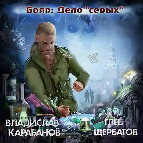 Бояр 3. Дело "серых"