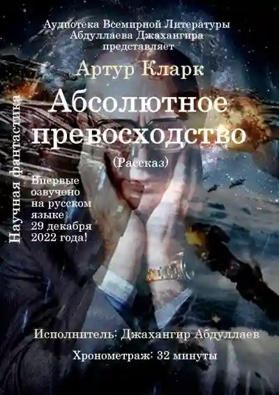 Абсолютное превосходство - обложка книги