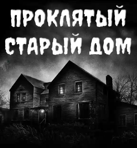 Проклятый старый дом - обложка книги