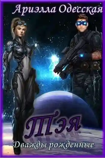 Тэя - обложка книги