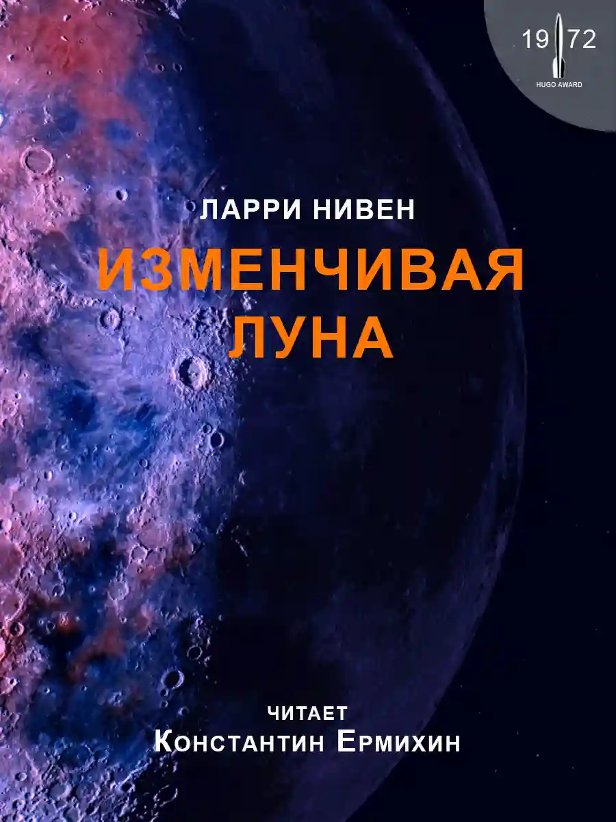 Изменчивая Луна - обложка книги