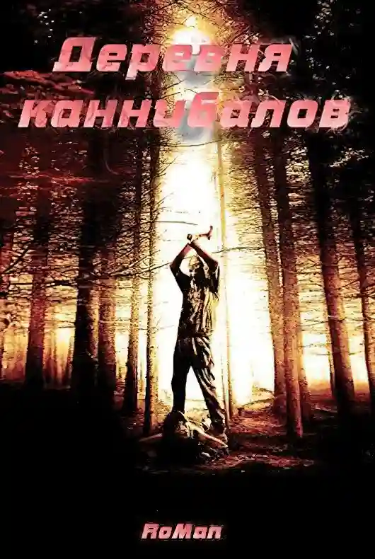 Деревня каннибалов - обложка книги