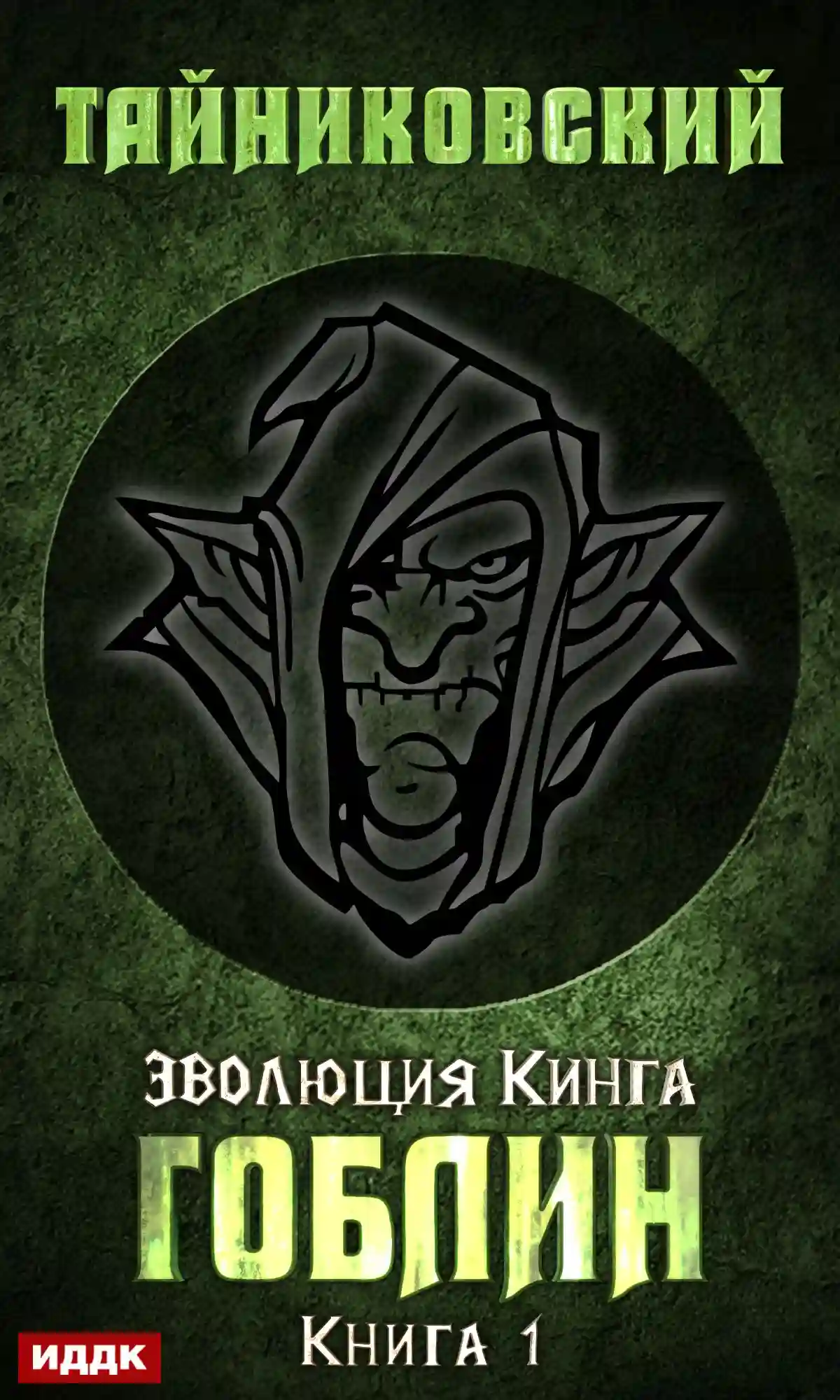 Эволюция Кинга 1. Гоблин