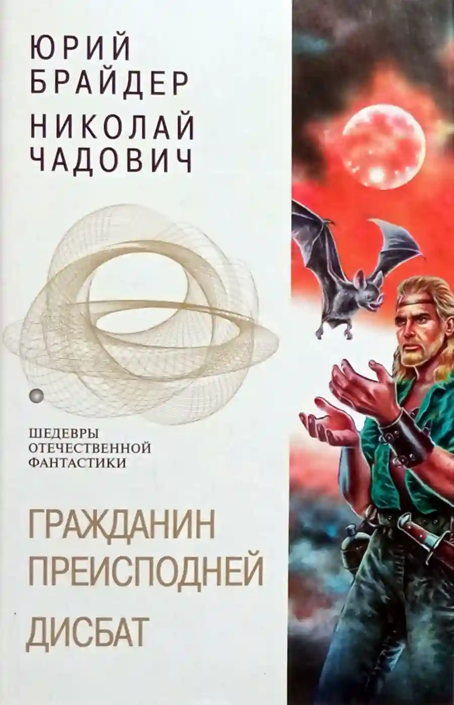 Гражданин Преисподней
