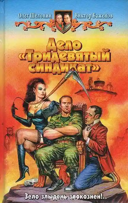 Дело - Тридевятый синдикат - обложка книги