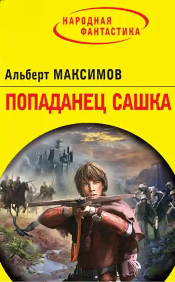 Попаданец Сашка