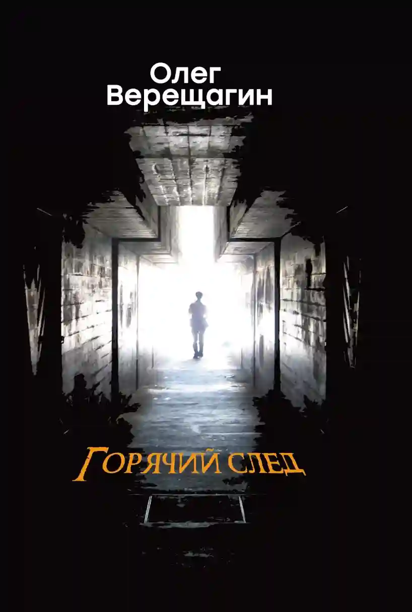 Горячий след