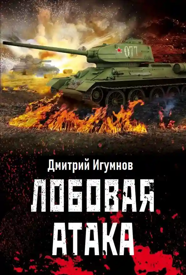 Лобовая атака