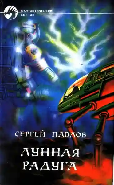 Лунная радуга. По чёрному следу