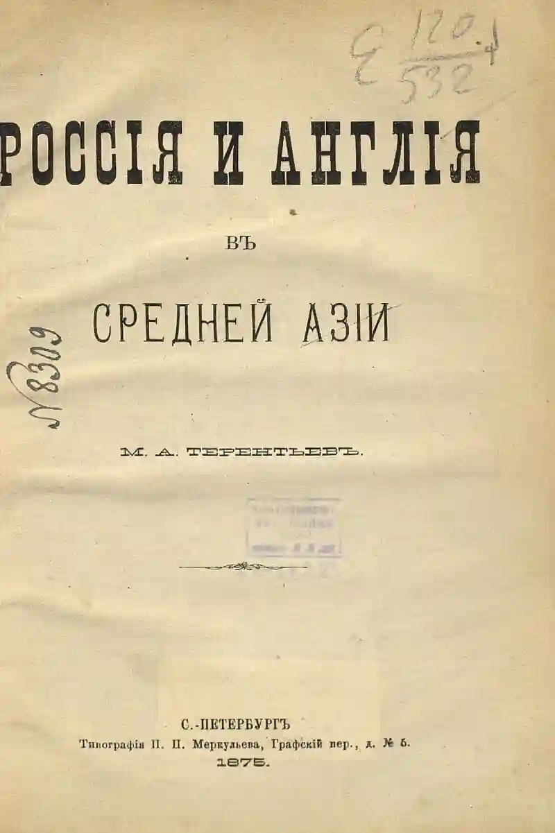 Россия и Англия в Средней Азии - обложка книги