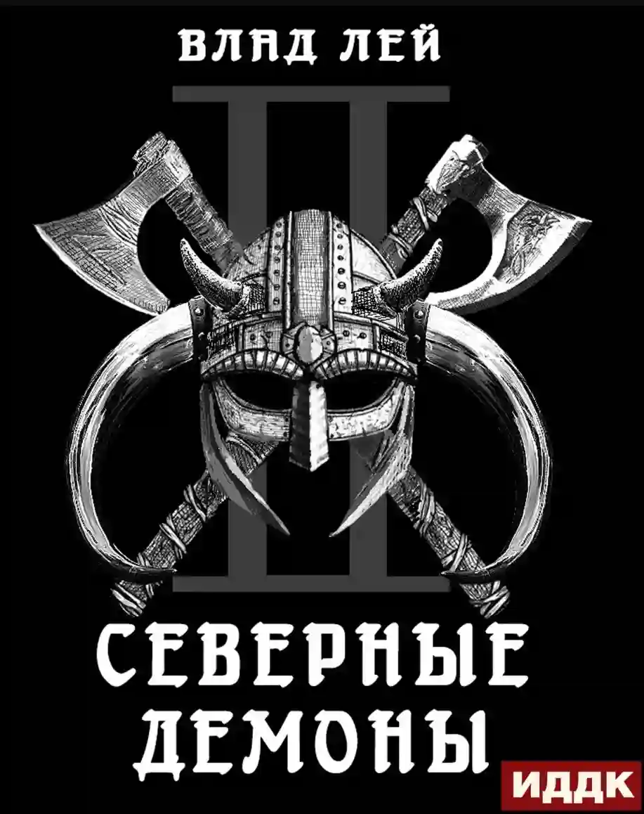 Северные Демоны - обложка книги