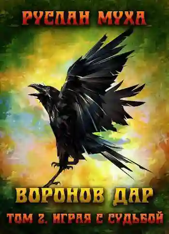 Играя с Судьбой