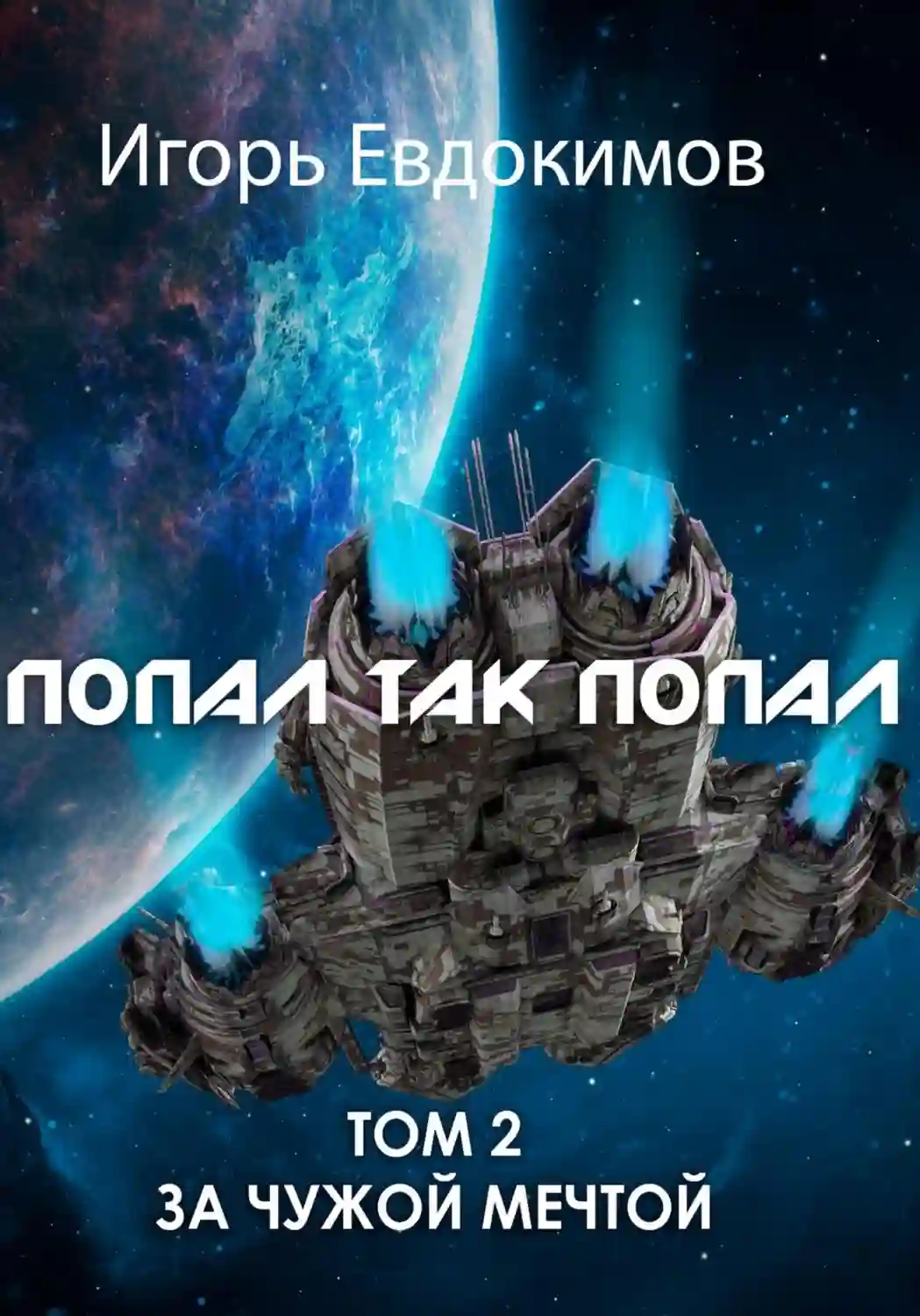 Попал так попал 2