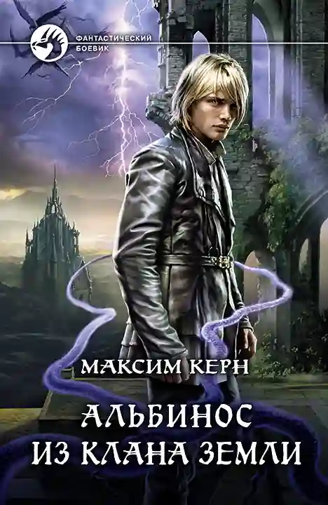 Альбинос из клана Земли - обложка книги