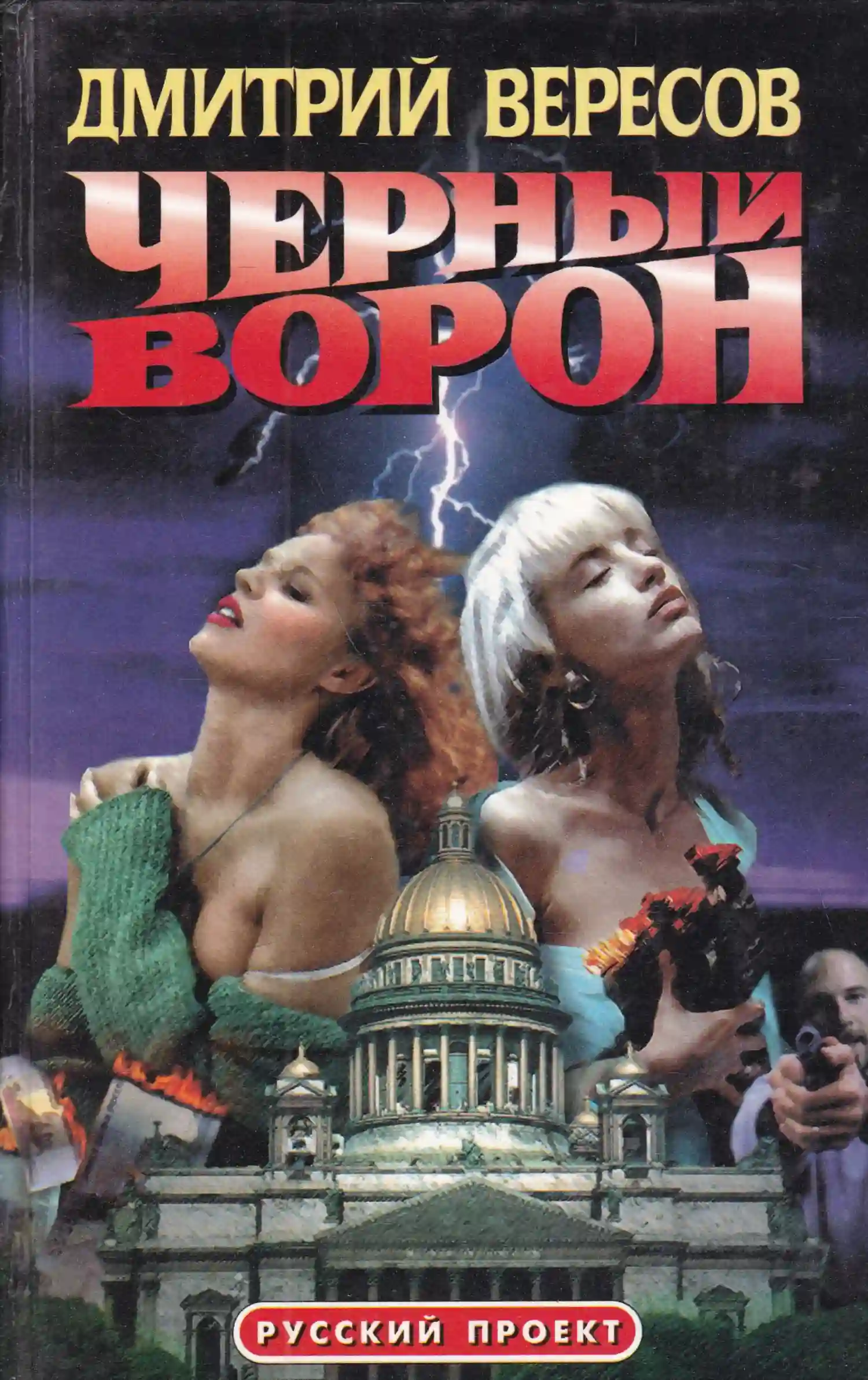 Черный ворон