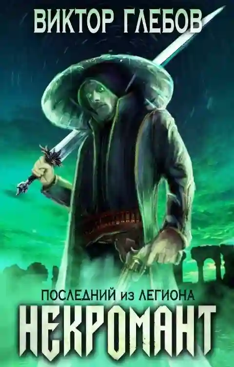 Последний из Легиона