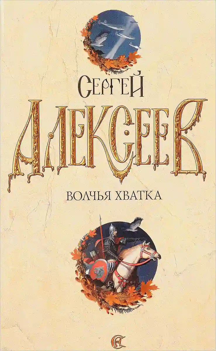 Волчья хватка 3 - обложка книги