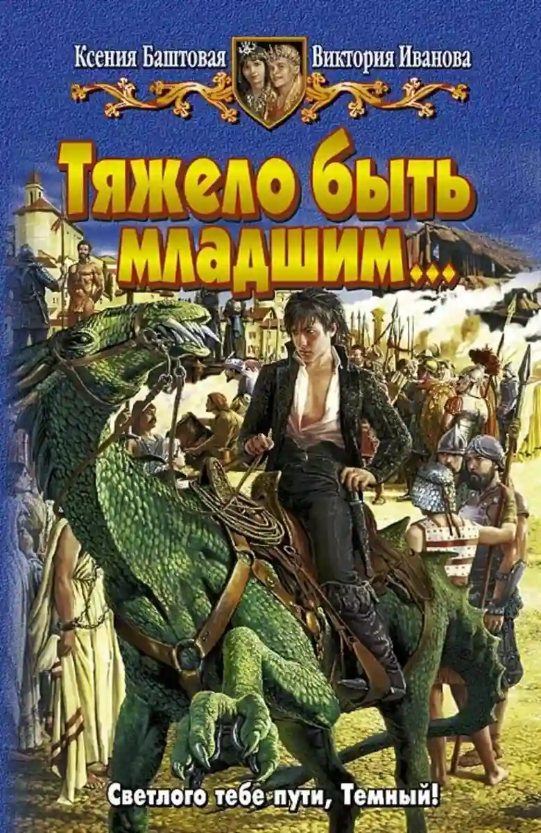 Тяжело быть младшим