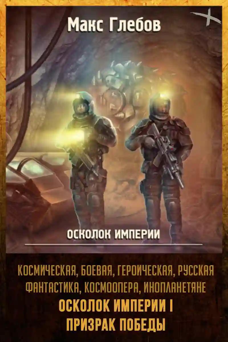 Призрак победы