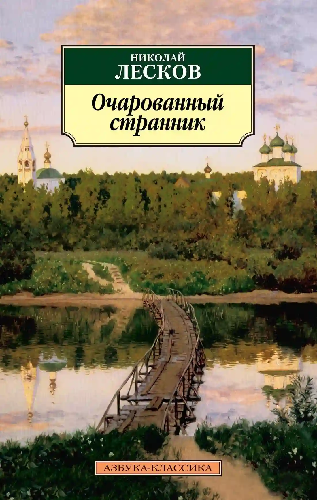 Очарованный странник - обложка книги