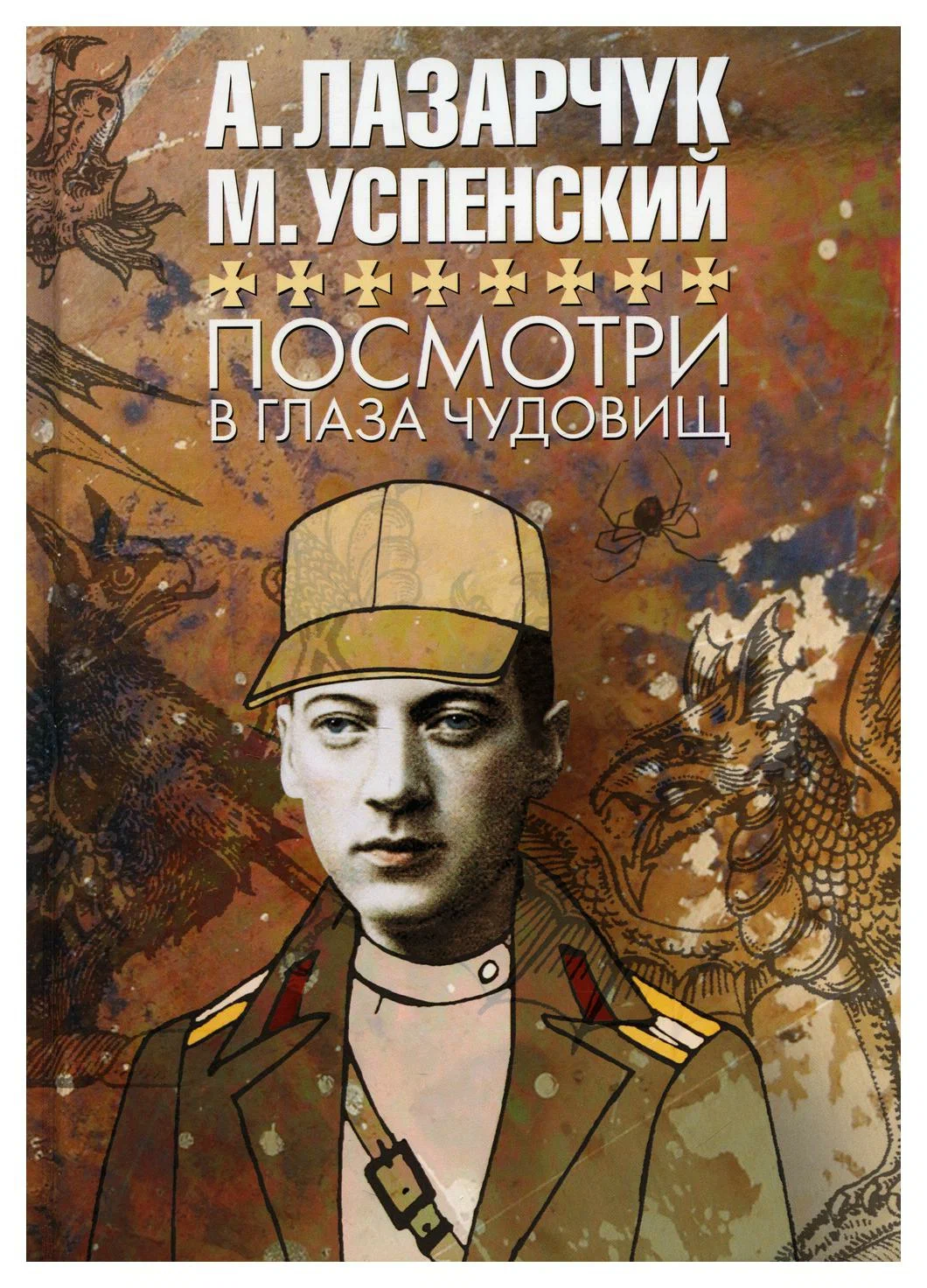 Посмотри в глаза чудовищ