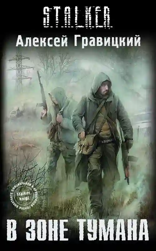 S.T.A.L.K.E.R. В зоне тумана