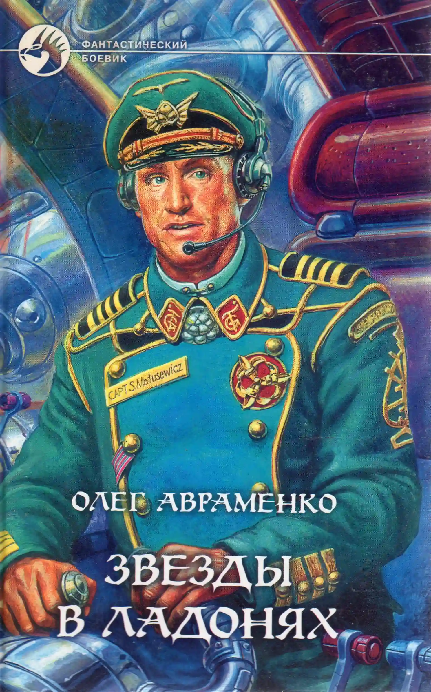 Звезды в ладонях