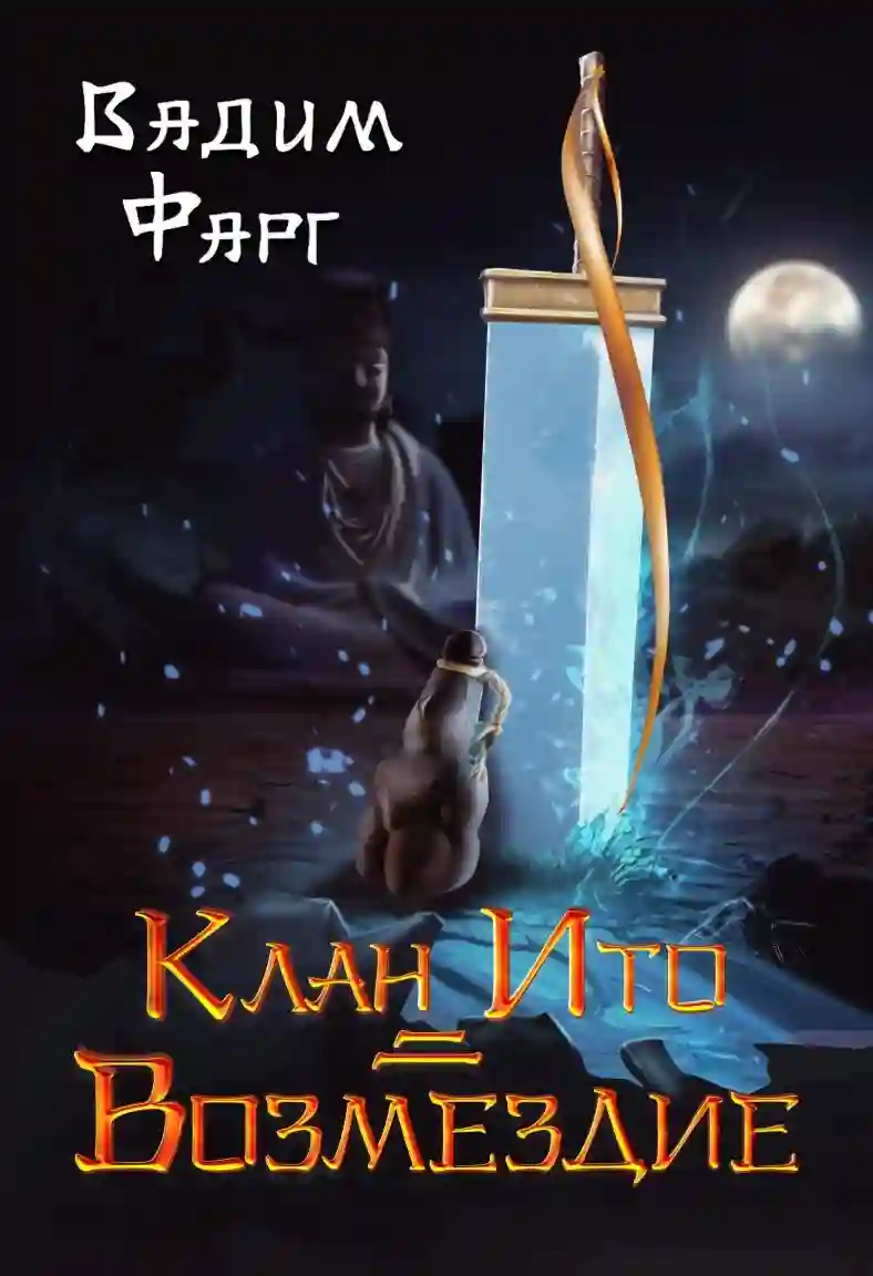 Клан Ито 2. Возмездие