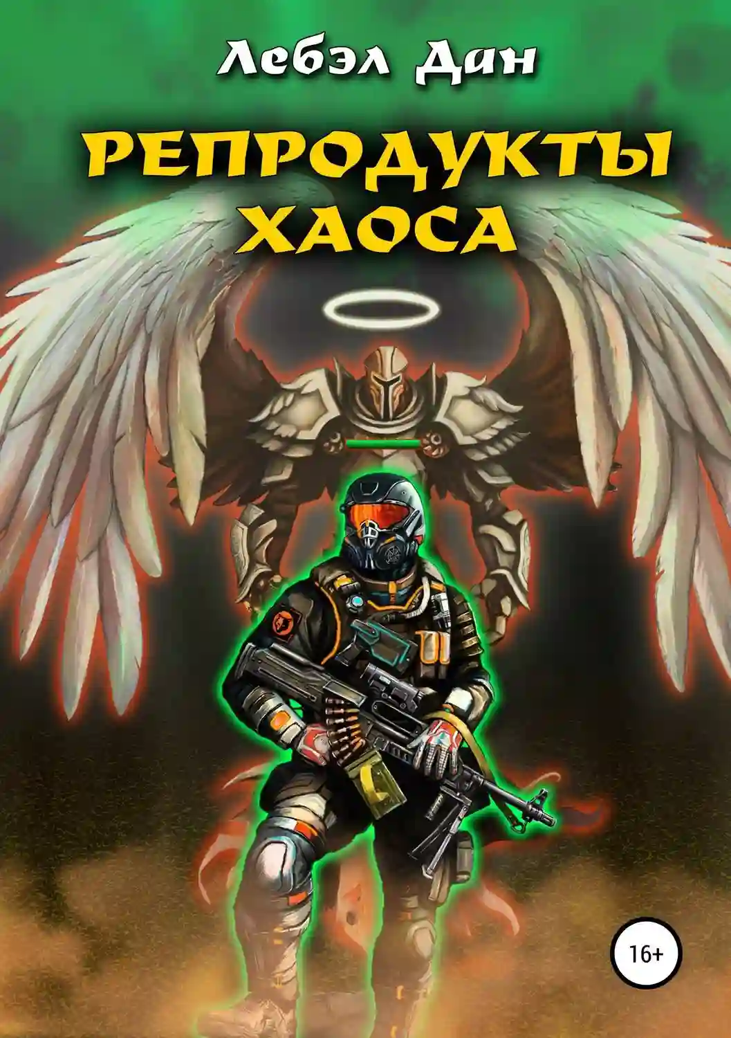 Репродукты Хаоса