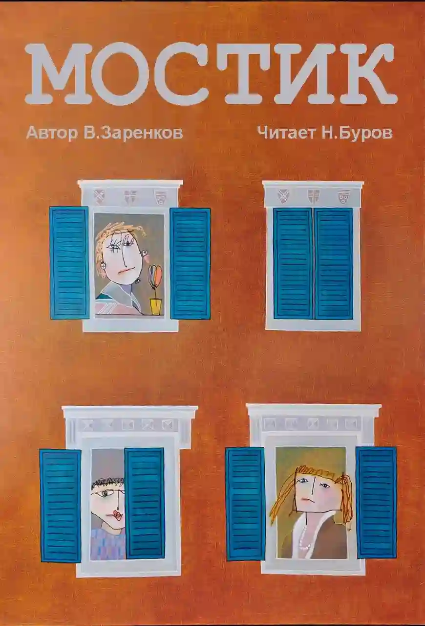 Мостик - обложка книги
