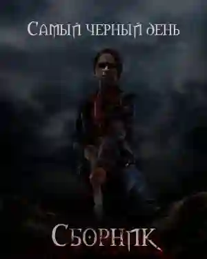 Сборник рассказов «Самый черный день»