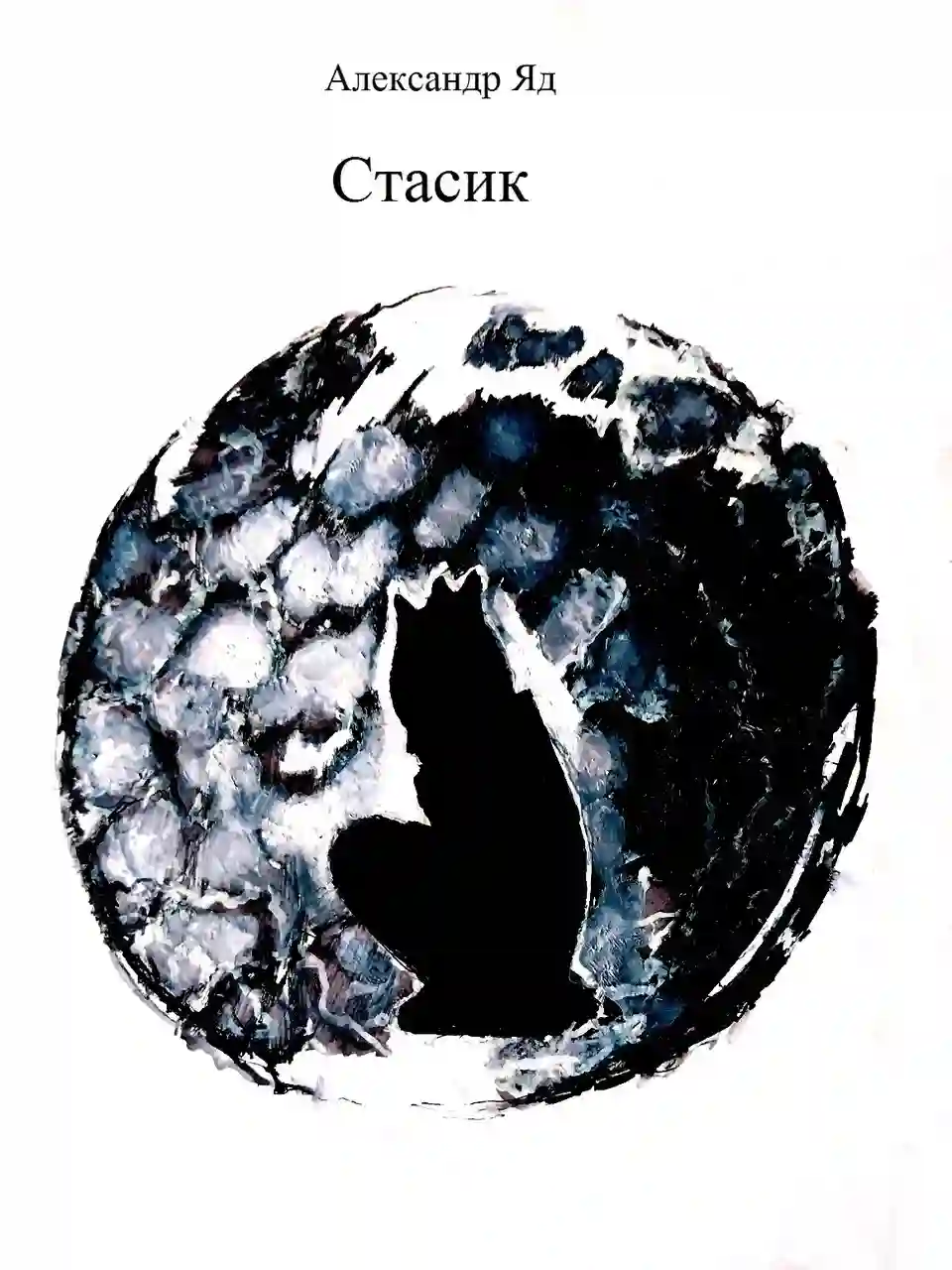 Стасик