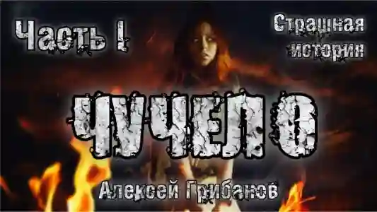 Чучело - обложка книги