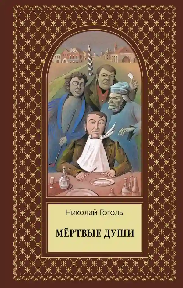 Мёртвые души. Том второй