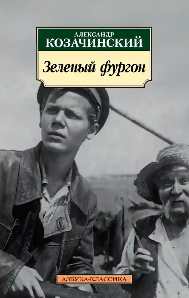 Зелёный фургон