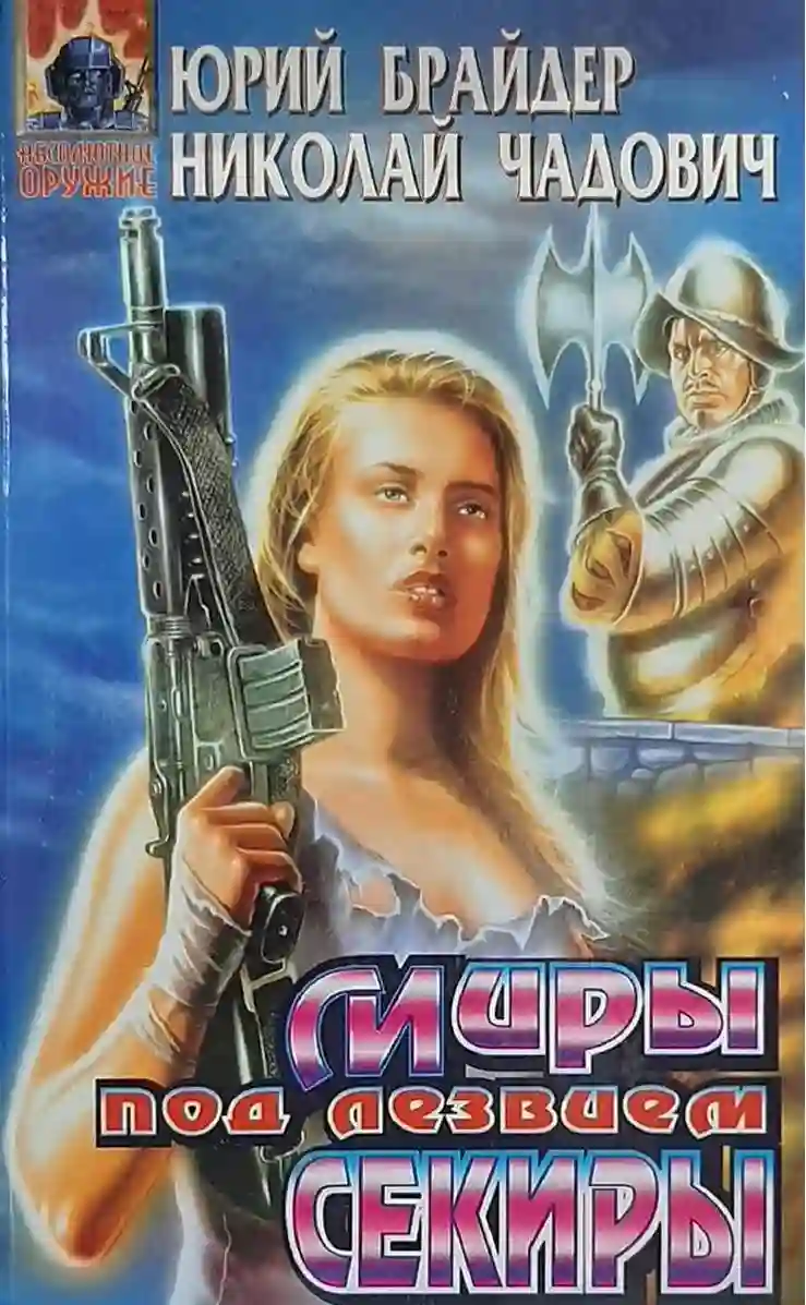 Миры под лезвием секиры