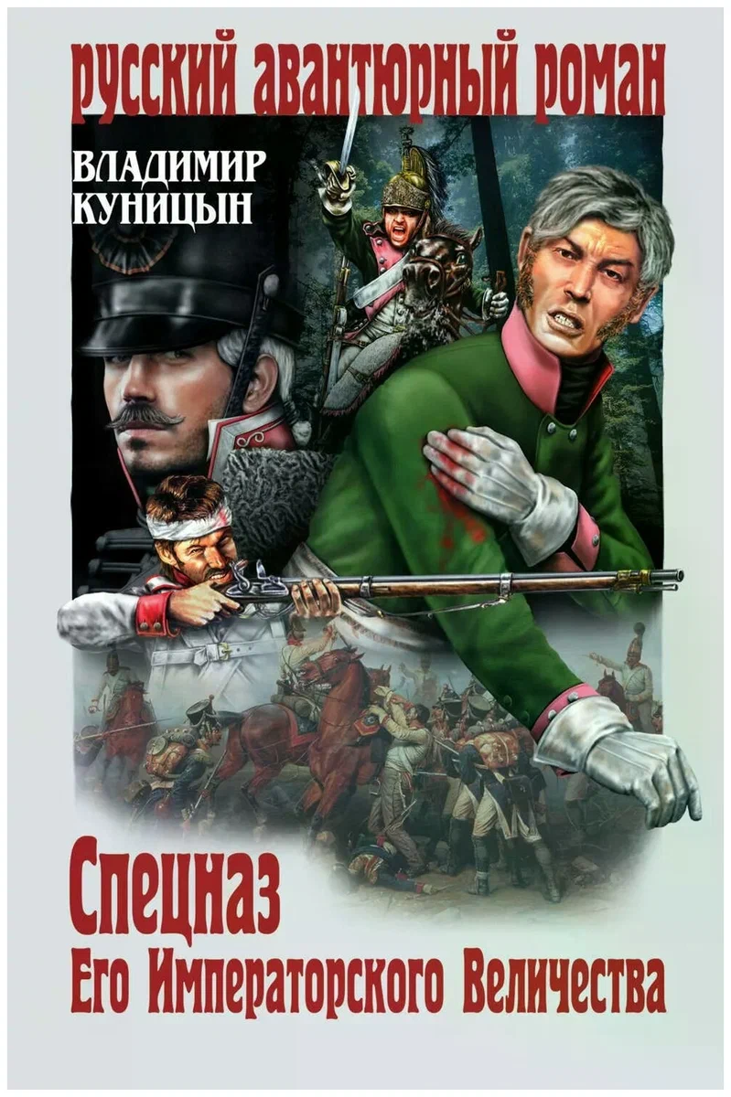 Спецназ Его Императорского Величества