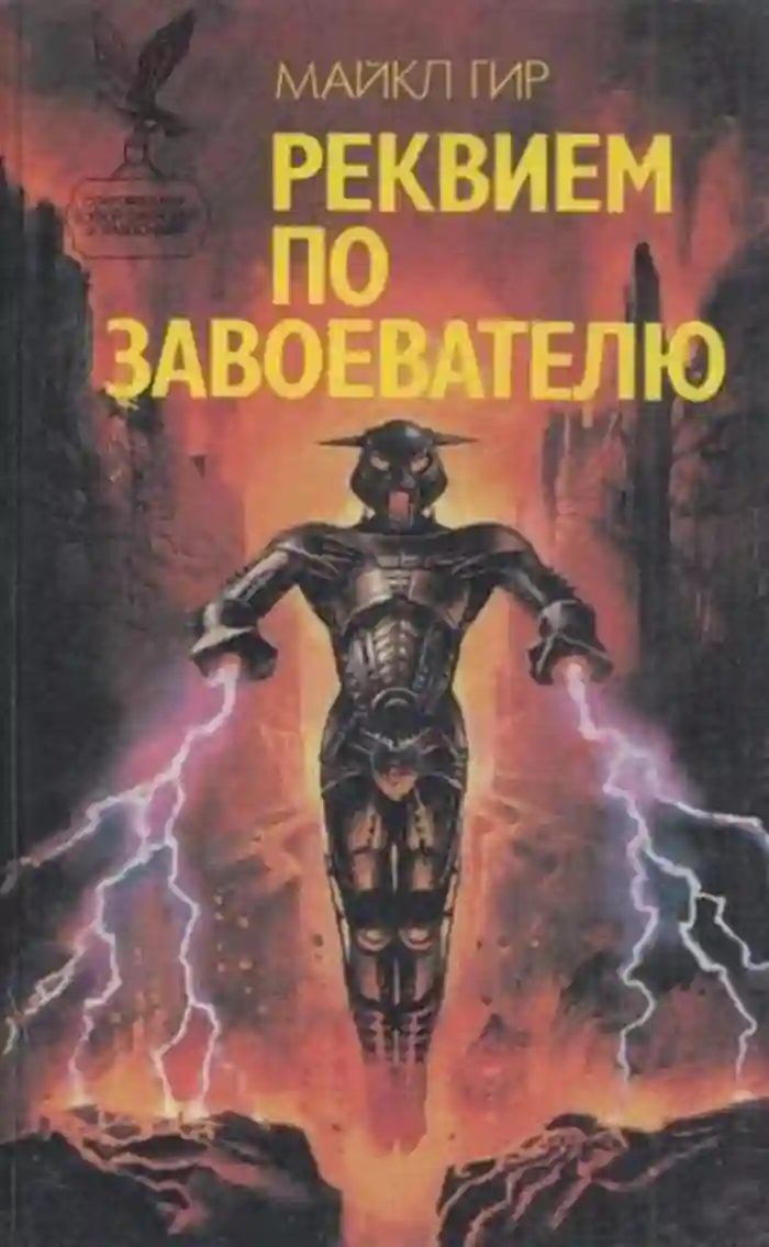 Реквием по завоевателю