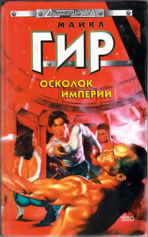 Обломок Империи