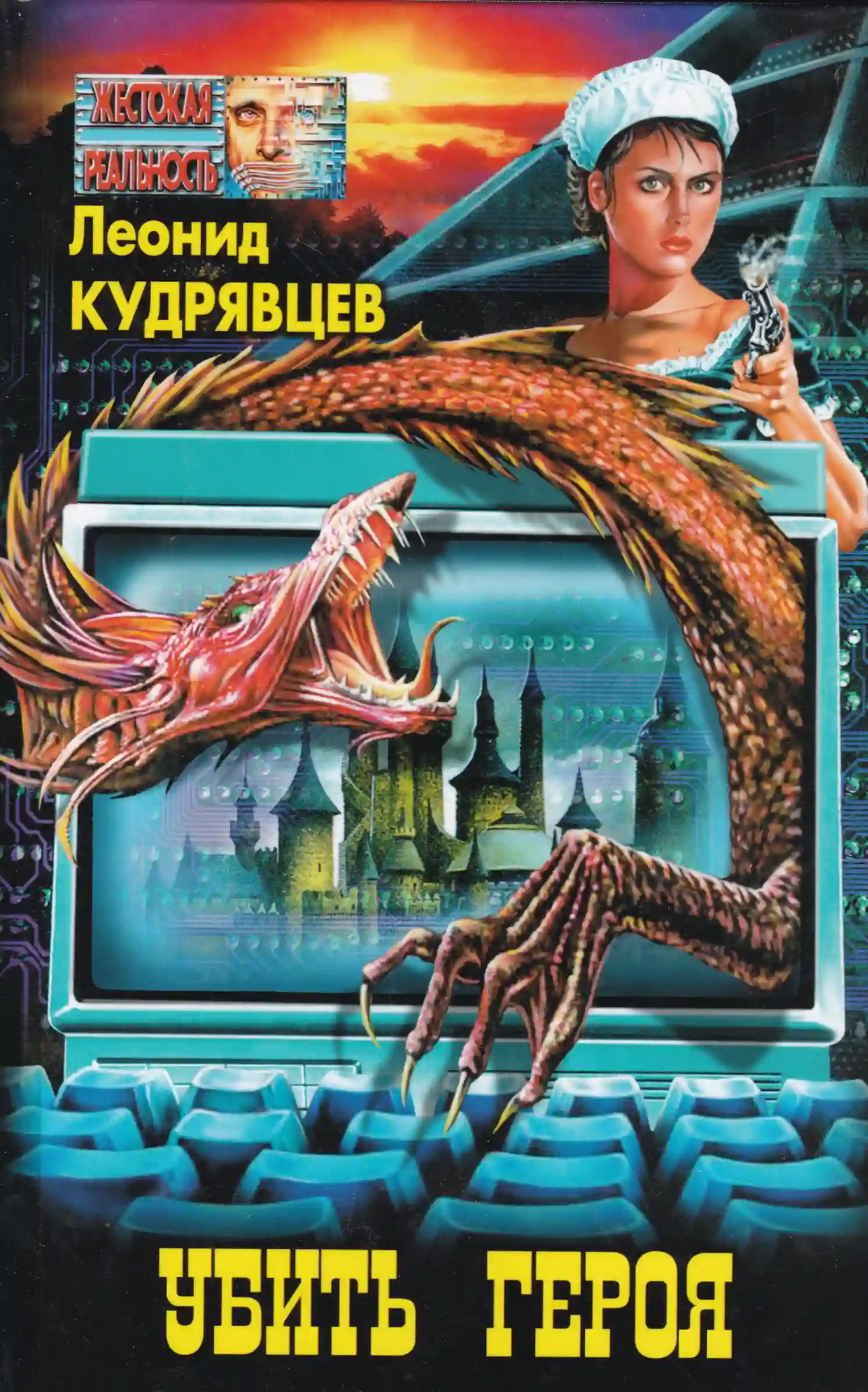 Убить героя