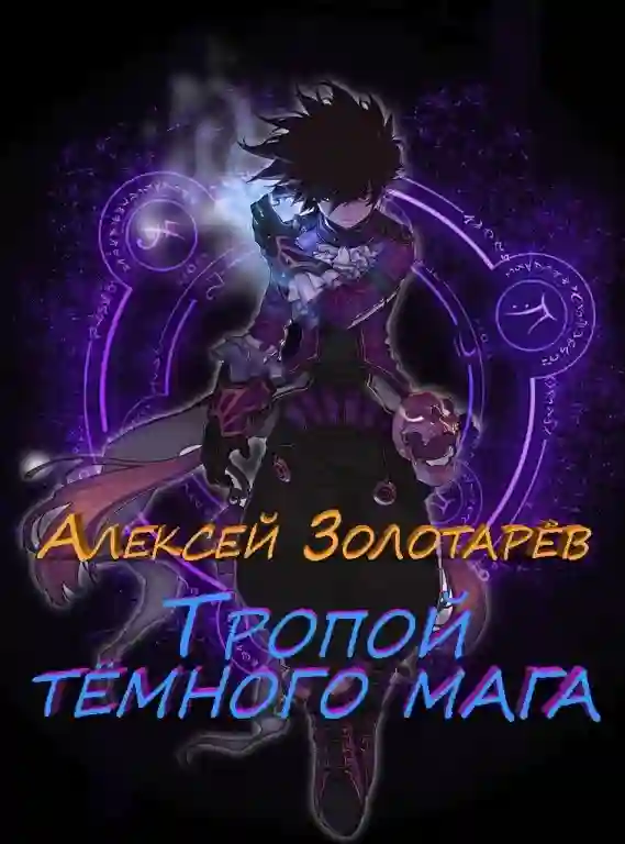 Тропой темного мага