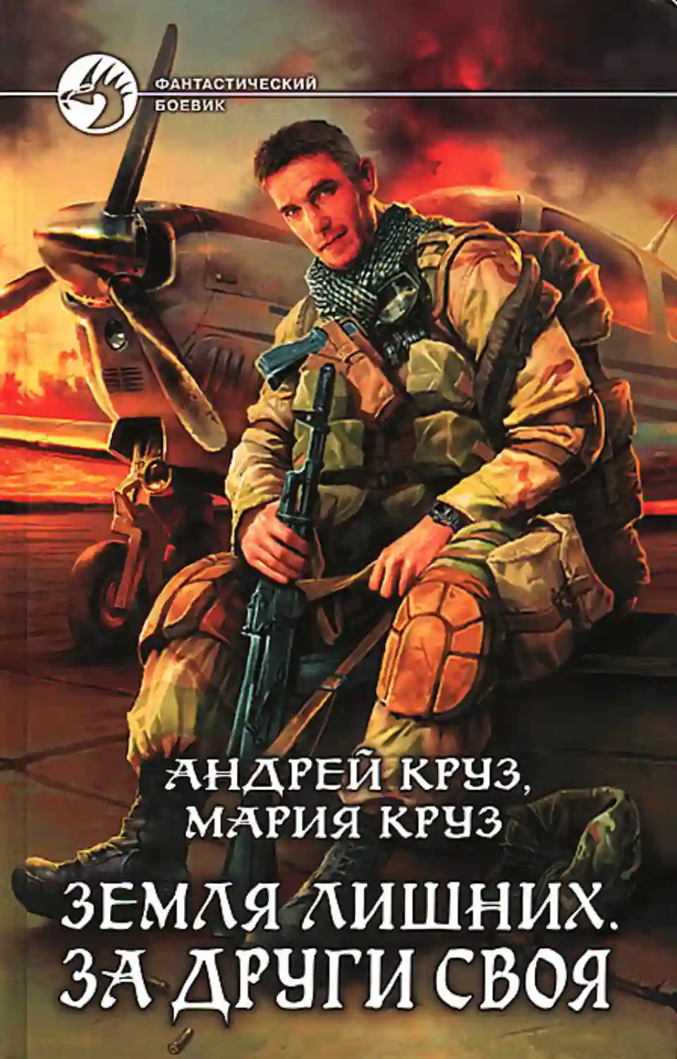 Земля лишних. За други своя