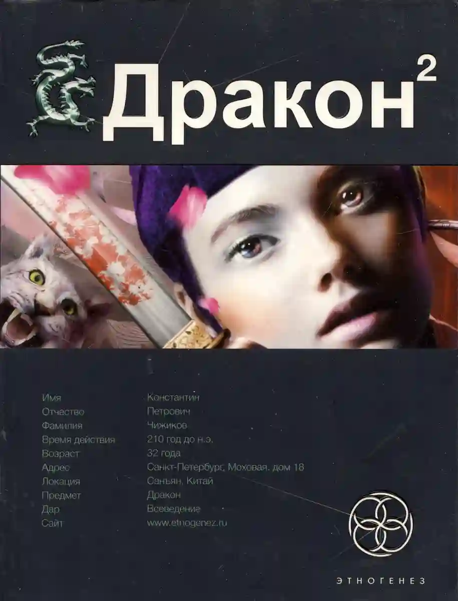 Дракон 2. Назад в будущее - обложка книги