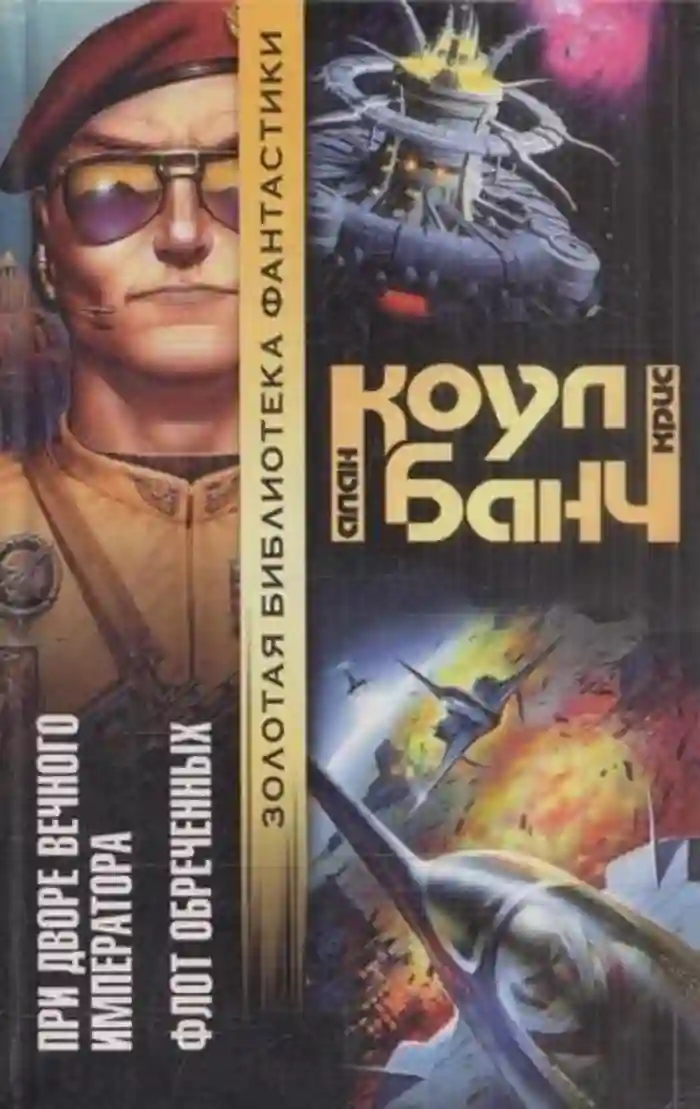 При дворе Вечного Императора